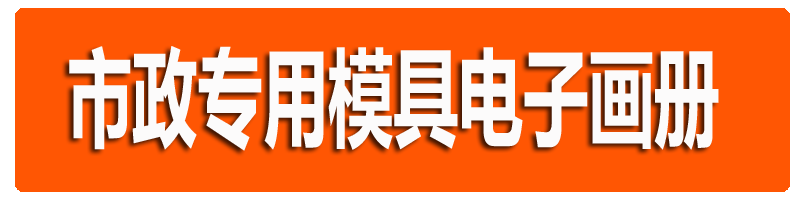 市政專用模具畫冊