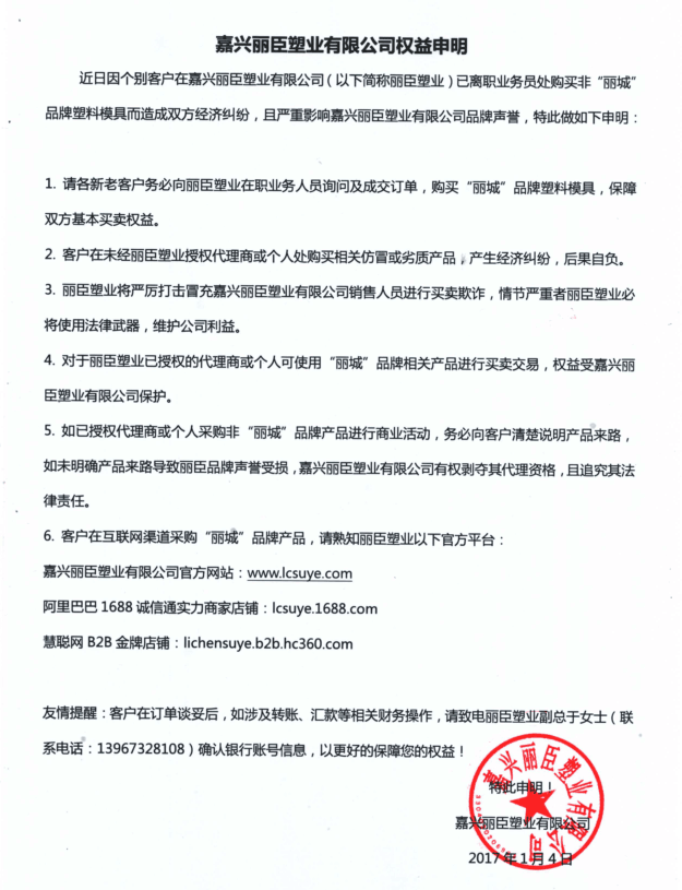 嘉興麗臣塑業(yè)有限公司權益申明