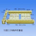 72型海鷗橋護(hù)欄模具